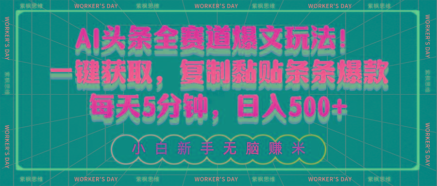 AI头条全赛道爆文玩法！一键获取，复制黏贴条条爆款，每天5分钟，日入500+-test