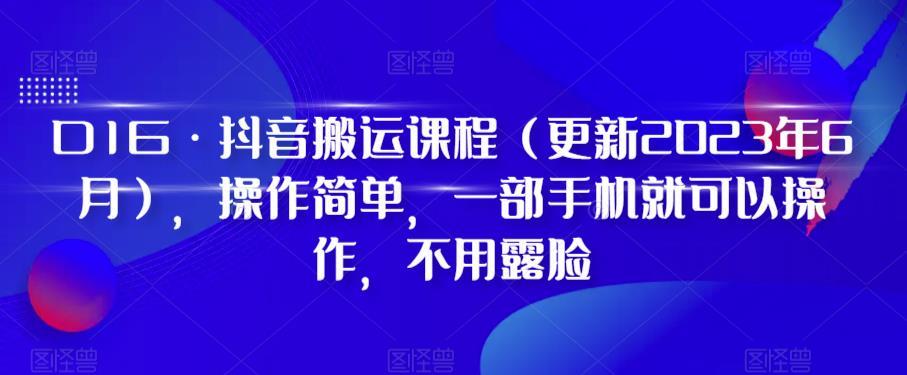 D1G·抖音搬运课程（更新2023年12月），操作简单，一部手机就可以操作，不用露脸-test