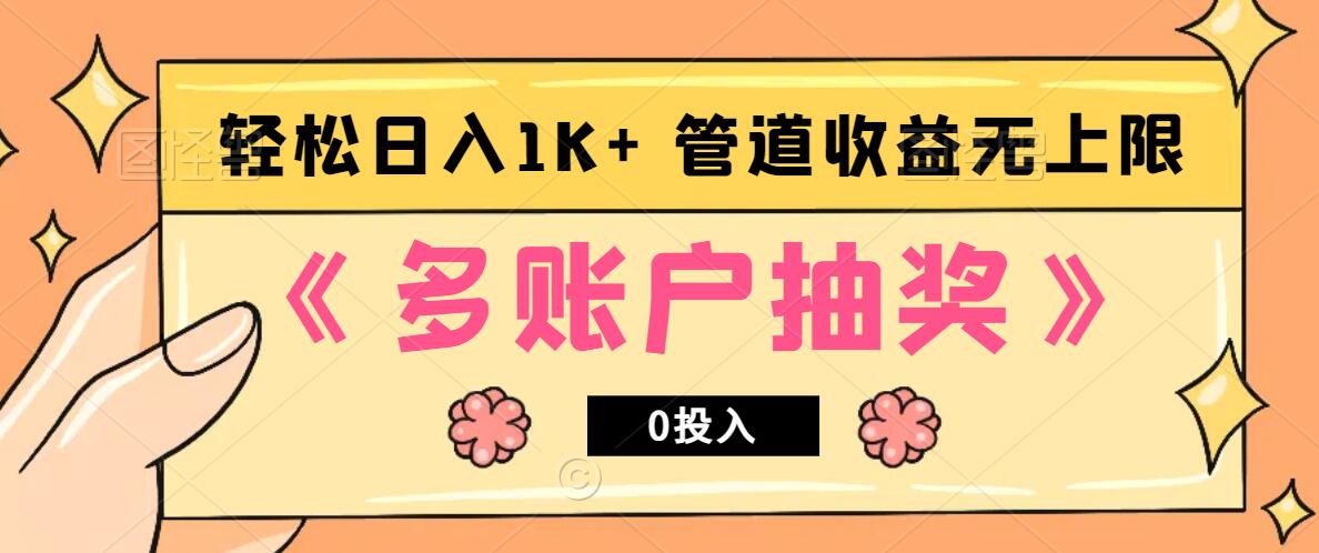 多账号抽奖，0投入也能赚收益，轻松日入1k+，管道收益无上限-test