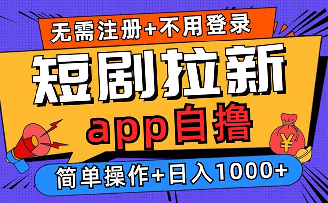 短剧拉新项目自撸玩法，不用注册不用登录，0撸拉新日入1000+-test