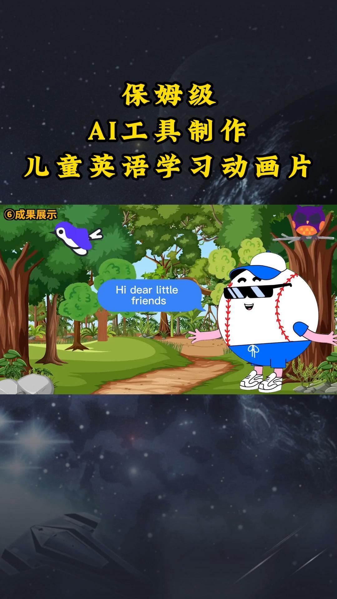 AI工具制作儿童英语学习动画片，实操演示保姆级全套课程-test