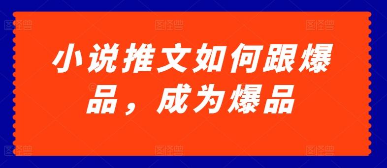 小说推文如何跟爆品，成为爆品【揭秘】-test