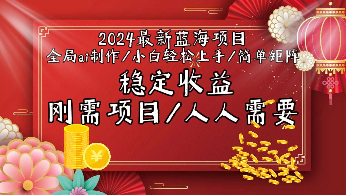 2024最新蓝海项目全局ai制作视频，小白轻松上手，简单矩阵，收入稳定-test