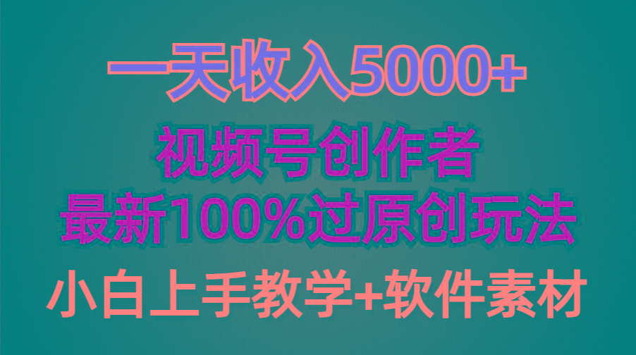(9568期)一天收入5000+，视频号创作者，最新100%原创玩法，对新人友好，小白也可.-test