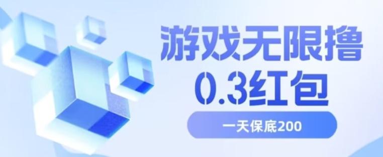 游戏无限撸0.3红包，号多少取决你搞多久，多撸多得，保底一天200+【揭秘】-test
