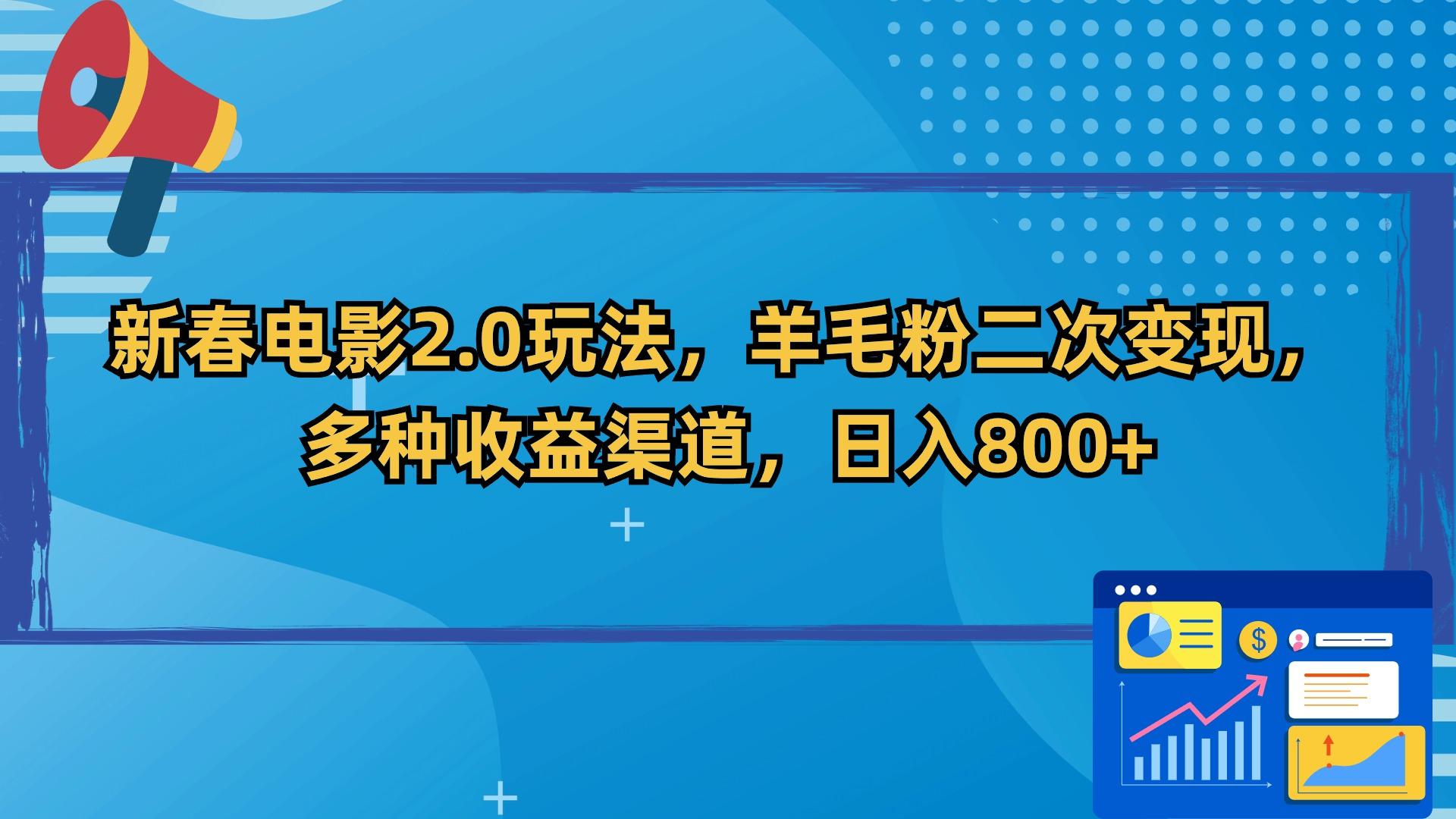 新春电影2.0玩法，羊毛粉二次变现，多种收益渠道，日入800+-test