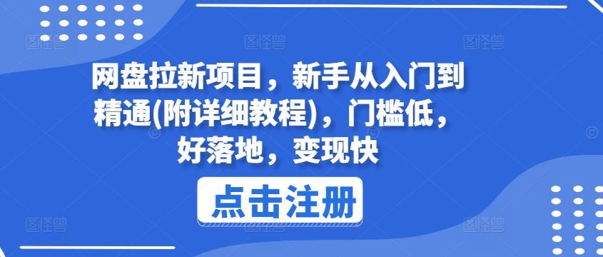 网盘拉新项目，新手从入门到精通(附详细教程)，门槛低，好落地，变现快-test