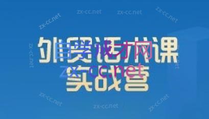 城哥·外贸话术实战营系统课-test