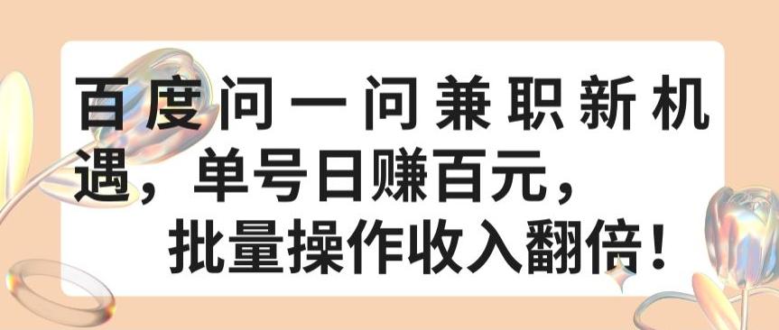 百度问一问兼职新机遇，单号日赚百元，批量操作收入翻倍【揭秘】-test