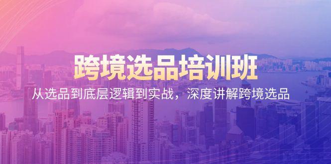 跨境选品培训班：从选品到底层逻辑到实战，深度讲解跨境选品-test