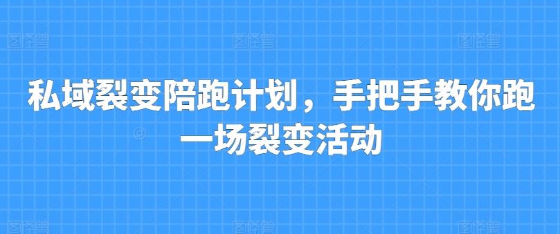 私域裂变陪跑计划，手把手教你跑一场裂变活动-test