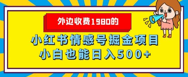 外边收费1980的，小红书情感号掘金项目，小白轻松日入500+-test