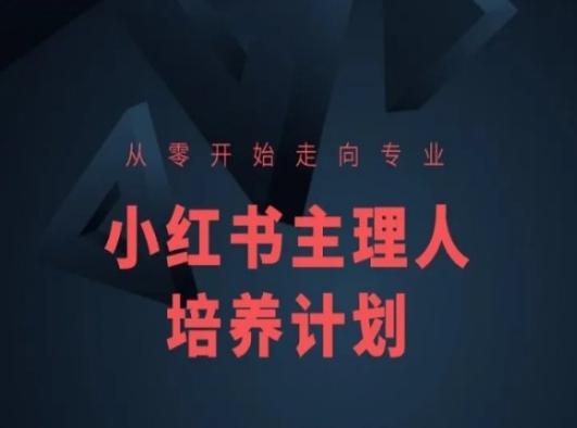 小红书课程简化版，从零开始走向专业，小红书主理人培养计划-test