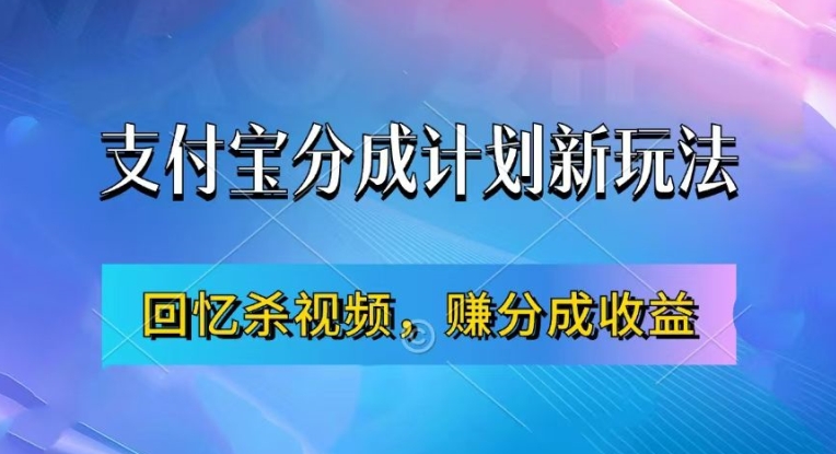 支付宝分成计划最新玩法，利用回忆杀视频，赚分成计划收益，操作简单，新手也能轻松月入过万-test