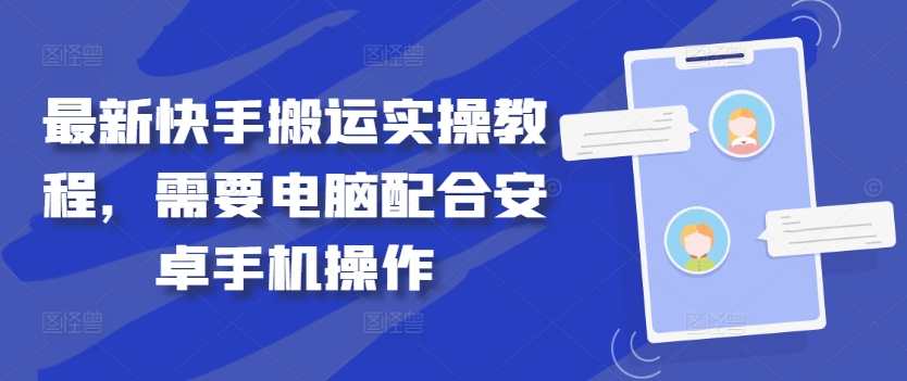 最新快手搬运实操教程，需要电脑配合安卓手机操作-test