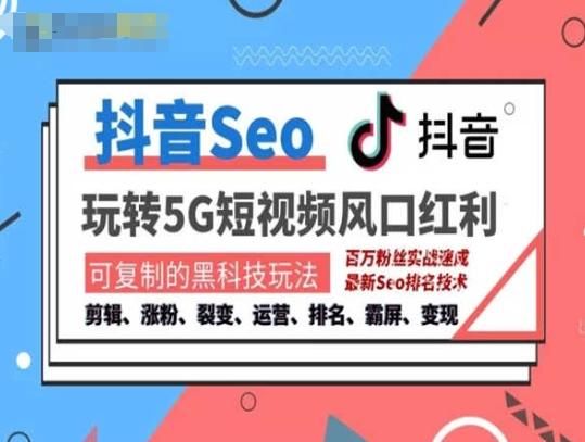 抖音SEO引流培训课程-抓住抖音风口，实现搜索排名，获取精准流量，快速成交变现-test