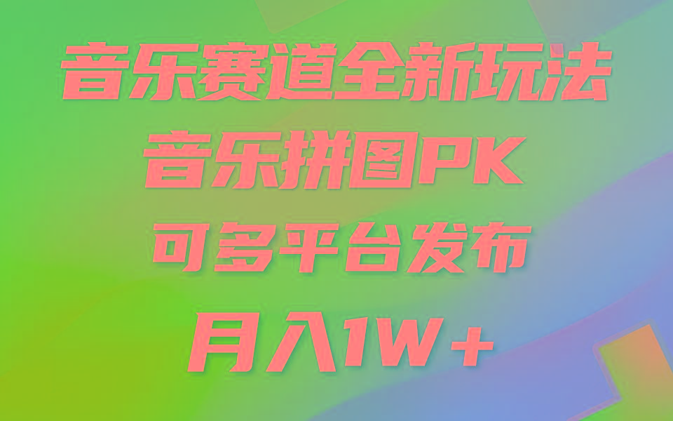 音乐赛道新玩法，纯原创不违规，所有平台均可发布 略微有点门槛，但与…-test