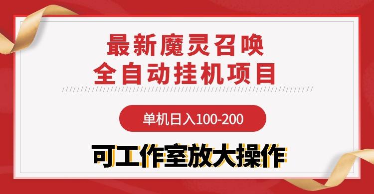 (9958期)【魔灵召唤】全自动挂机项目：单机日入100-200，稳定长期 可工作室放大操作-test