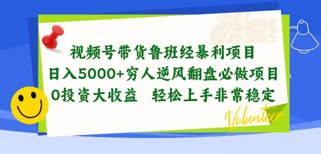 视频号带货鲁班经暴利项目，穷人逆风翻盘必做项目，0投资大收益轻松上手非常稳定【揭秘】-test