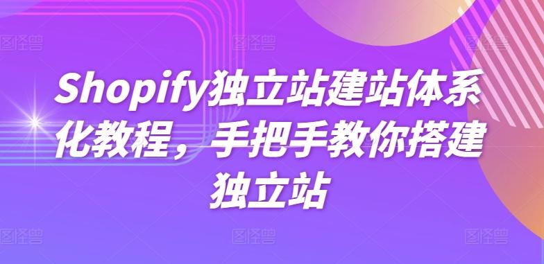 Shopify独立站建站体系化教程，手把手教你搭建独立站-test