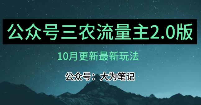 (10月)三农流量主项目2.0——精细化选题内容，依然可以月入1-2万-test