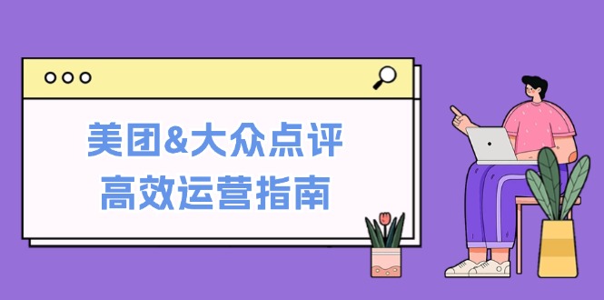 美团&大众点评高效运营指南：从平台基础认知到提升销量的实用操作技巧-test
