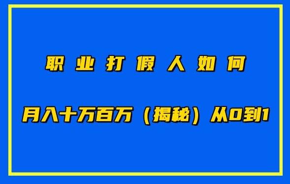 职业打假人如何月入10万百万，从0到1【仅揭秘】-test