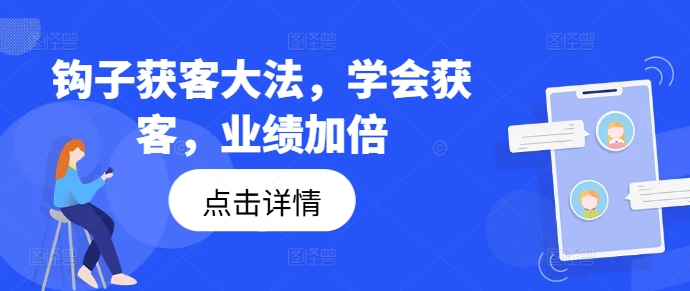 钩子获客大法，学会获客，业绩加倍-test