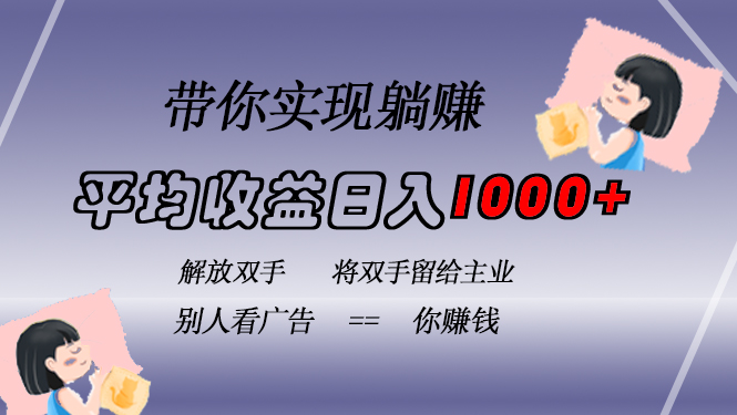 挂载广告实现被动收益，日收益达1000+，无需手动操作，长期稳定，不违规-test