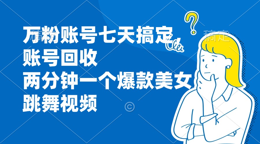 万粉账号七天搞定，账号回收，两分钟一个爆款美女跳舞视频-test