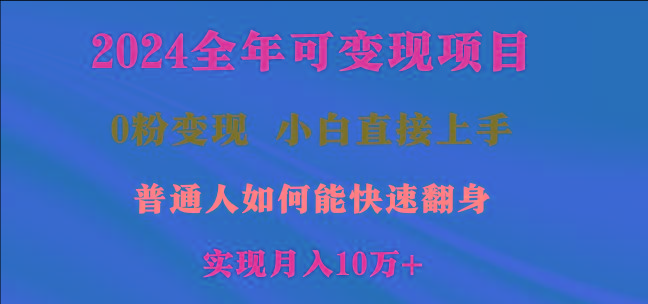 2024全年可变现项目，一天收益至少2000+，小白上手快，普通人就要利用互…-test
