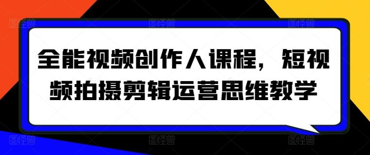 全能视频创作人课程，短视频拍摄剪辑运营思维教学-test
