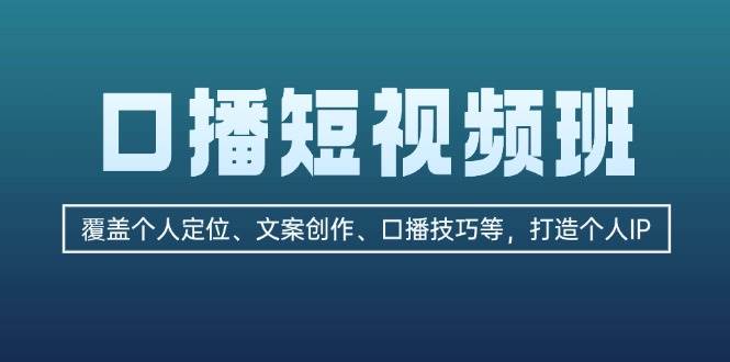 口播短视频班：覆盖个人定位、文案创作、口播技巧等，打造个人IP-test