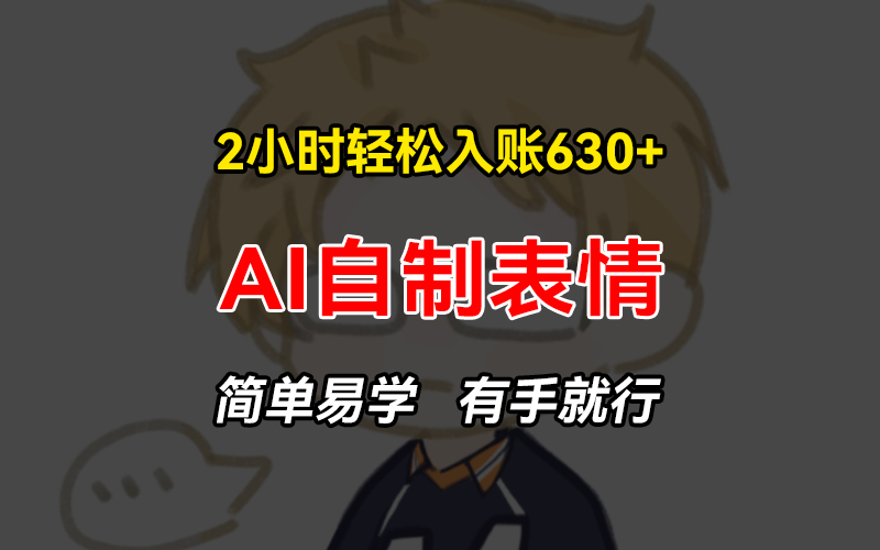 2小时轻松入账630+赚钱项目，手把手教你做AI自制表情，简单易学有手就行-test