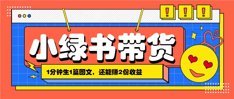 小绿书搬运带货，1分钟一篇，还能赚2份收益，月收入几千上万-test