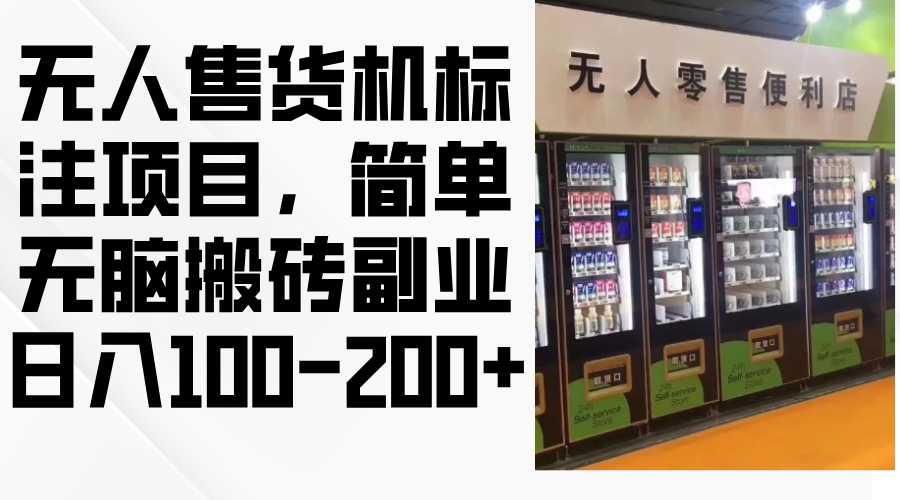 无人售货机标注项目，简单无脑搬砖副业，日入100-200+-test