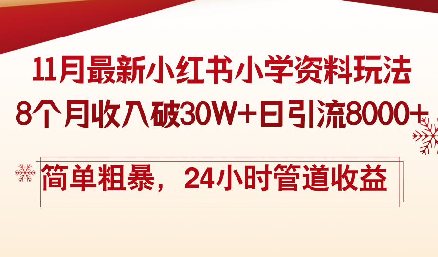 11月份最新小红书小学资料玩法，8个月收入破30W+日引流8000+，简单粗暴-test