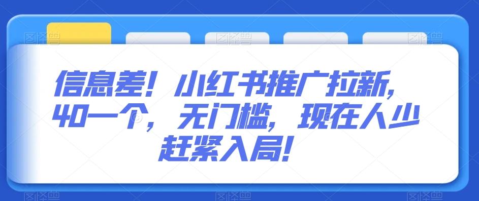 信息差！小红书推广拉新，40一个，无门槛，现在人少赶紧入局！-test