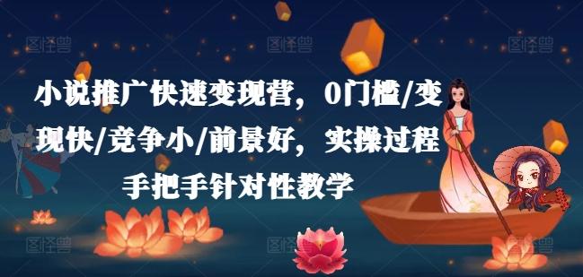 小说推广快速变现营，0门槛/变现快/竞争小/前景好，实操过程手把手针对性教学-test