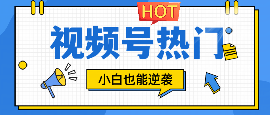 视频号分成计划热门赛道，把握流量，小白也能逆袭-test