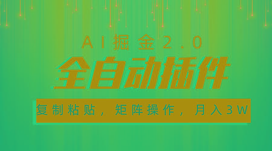 超级全自动插件，AI掘金2.0，粘贴复制，矩阵操作，月入3W+-test