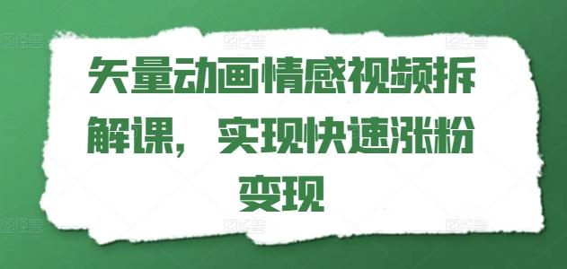矢量动画情感视频拆解课，实现快速涨粉变现-test