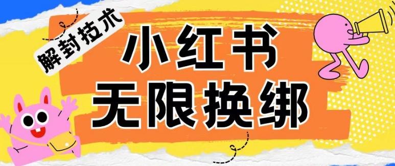 小红书、账号封禁，解封无限换绑技术【揭秘】-test
