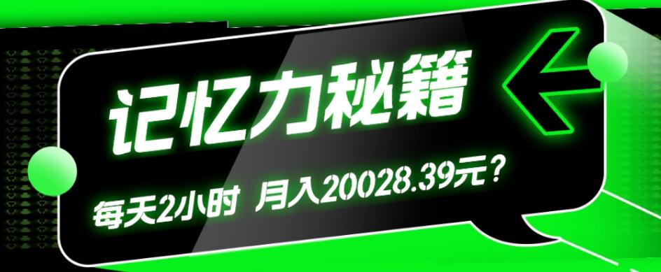 1个粉丝靠「记忆力秘籍」每天操作2小时，月入20028.39元？-test