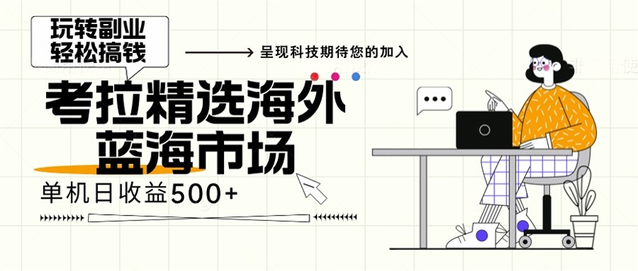 海外全新空白市场，小白也可轻松上手，年底最后红利-test