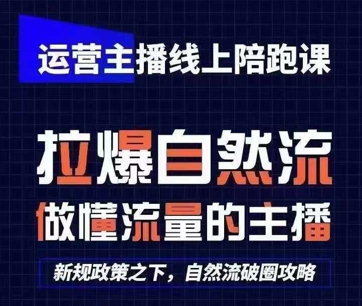 运营主播线上陪跑课，从0-1快速起号，猴帝1600线上课(更新24年7月)-test