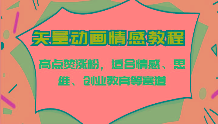 矢量动画情感教程-高点赞涨粉，适合情感、思维、创业教育等赛道-test