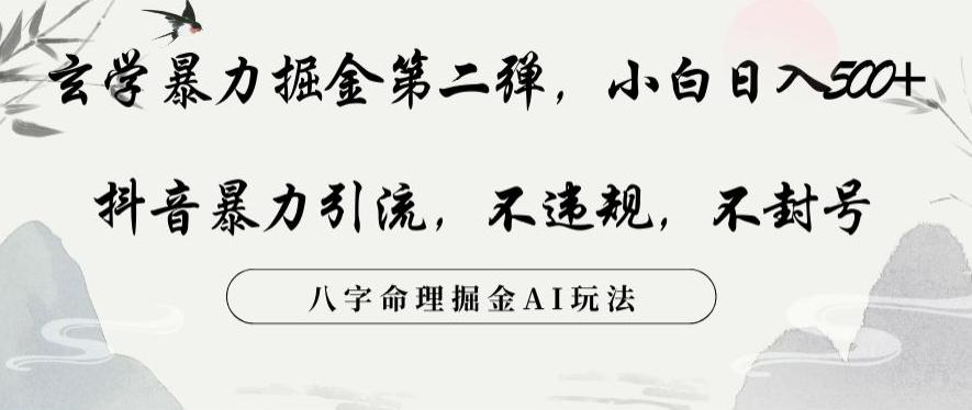 玄学暴力掘金第二弹，小白日入500+，抖音暴力引流，不违规，术封号，八字命理掘金AI玩法【揭秘】-test