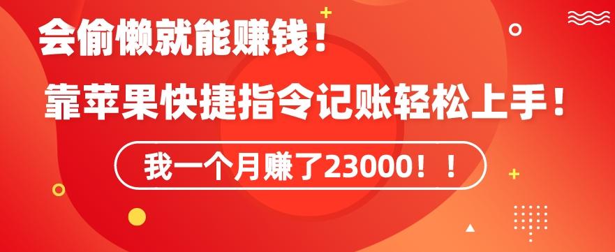会偷懒就能赚钱！靠苹果快捷指令自动记账轻松上手，一个月变现23000【揭秘】-test