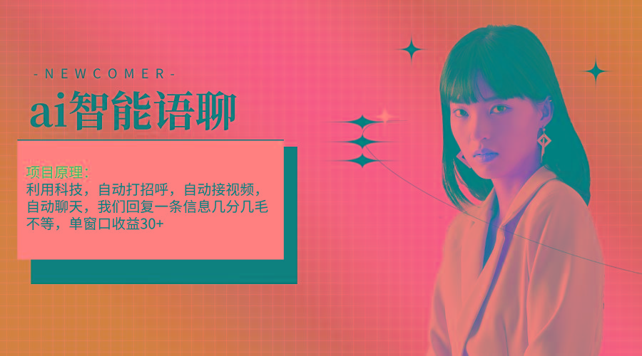 ai智能语聊，单窗口30+单机500+，无脑干！！！-test